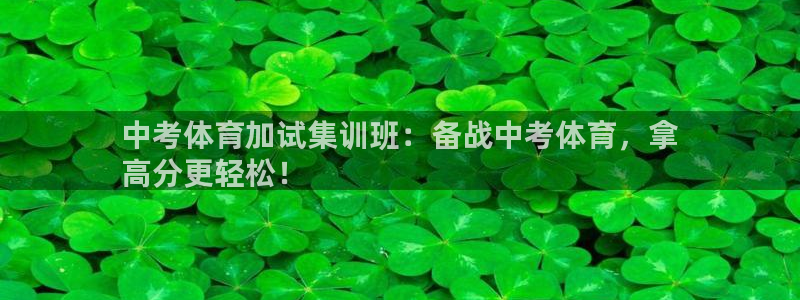 极悦生活家是什么平台的软件：中考体育加试集训班：备战