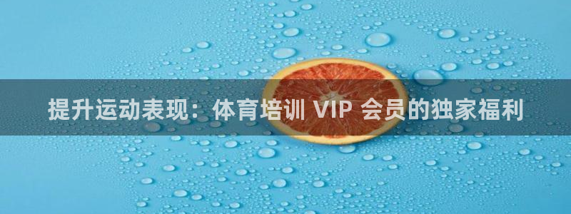 极悦平台布7O777：提升运动表现：体育培训 VIP