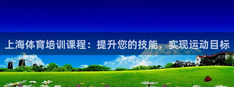 极悦娱乐登录网站每天的工作内容：上海体育培训课程：提