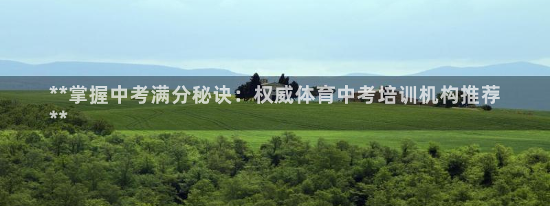 极悦平台注册官方网站下载：**掌握中考满分秘诀：权威