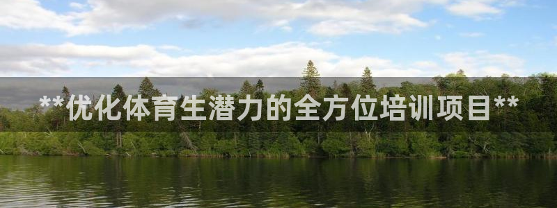 极悦平台登录入口注册：**优化体育生潜力的全方位培训