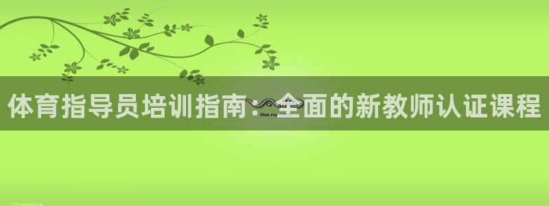 极悦平台登录入口注册账号：体育指导员培训指南：全面的