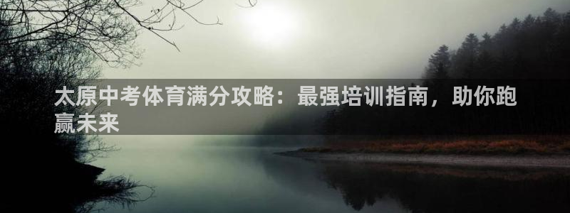 极悦平台是干嘛的软件：太原中考体育满分攻略：最强培训