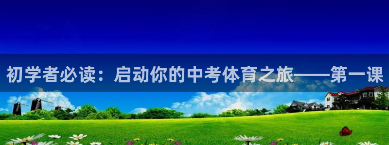 极悦平台官网登录不了怎么办：初学者必读：启动你的中考