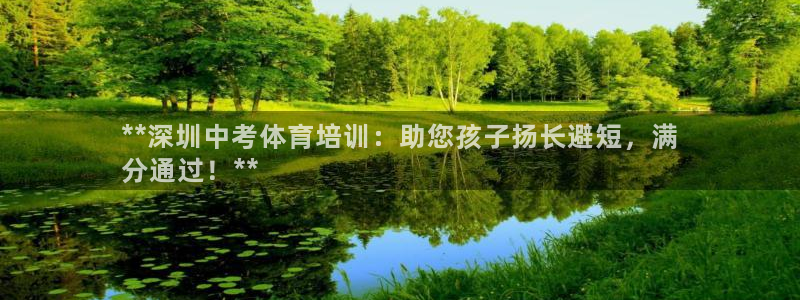 极悦平台官方网站登录入口：**深圳中考体育培训：助您