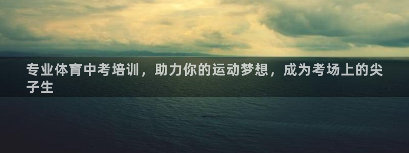 极悦官网入口登录：专业体育中考培训，助力你的运动梦想